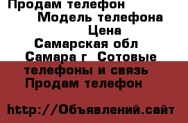 Продам телефон sony xperia z › Модель телефона ­ sony xperia z › Цена ­ 8 000 - Самарская обл., Самара г. Сотовые телефоны и связь » Продам телефон   